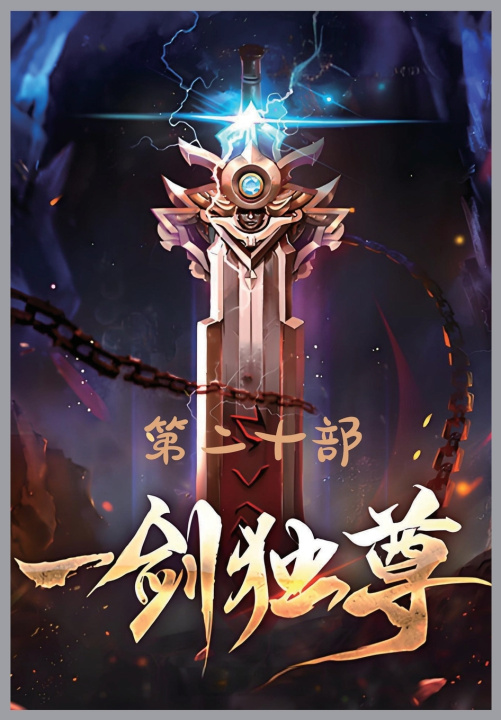 Könyv 一剑独尊：第二十部 青鸾峰上