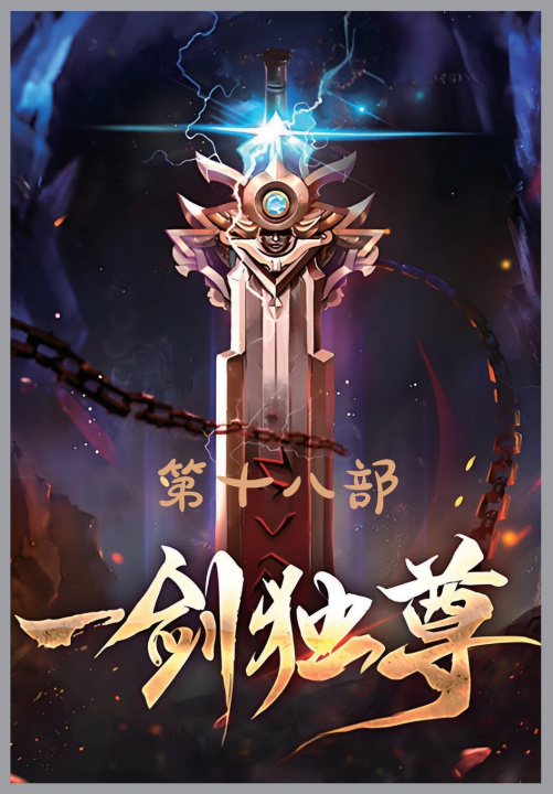 Könyv 一剑独尊：第十八部 青鸾峰上