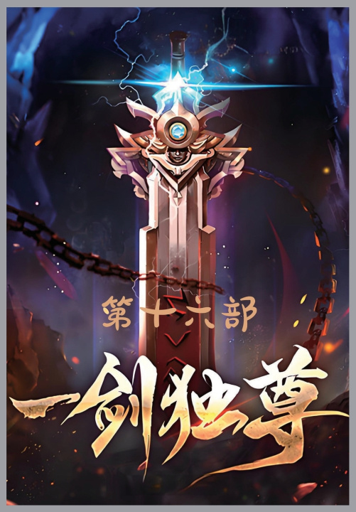 Kniha 一剑独尊：第十六部 青鸾峰上