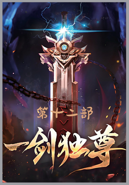 Kniha 一剑独尊：第十二部 青鸾峰上