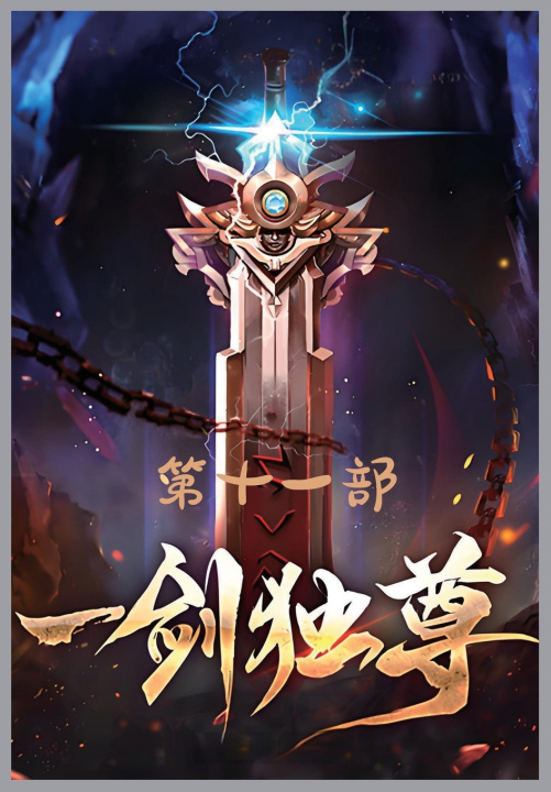 Kniha 一剑独尊：第十一部 青鸾峰上