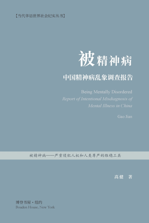 Kniha 被精神病---中国精神病乱象调查报告 高健