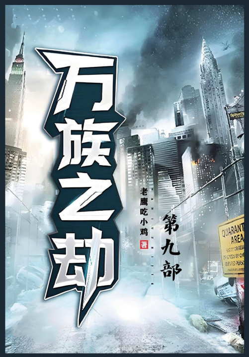 Kniha 万族之劫：第九部 老鹰吃小鸡