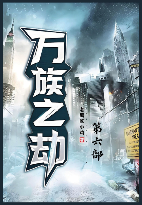Kniha 万族之劫：第六部 老鹰吃小鸡