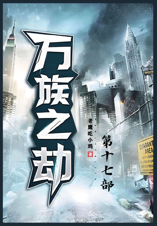 Kniha 万族之劫；第十七部 老鹰吃小鸡