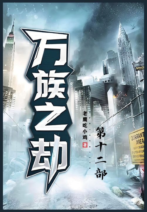 Kniha 万族之劫；第十二部 老鹰吃小鸡