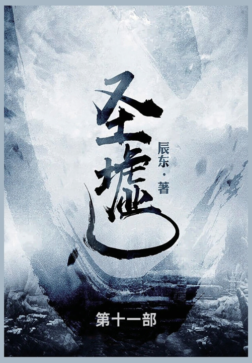 Kniha 圣墟 辰东