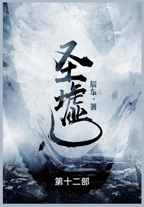 Kniha 圣墟 辰东