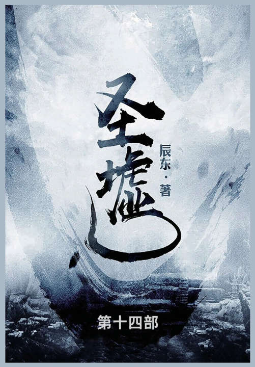 Kniha 圣墟 辰东