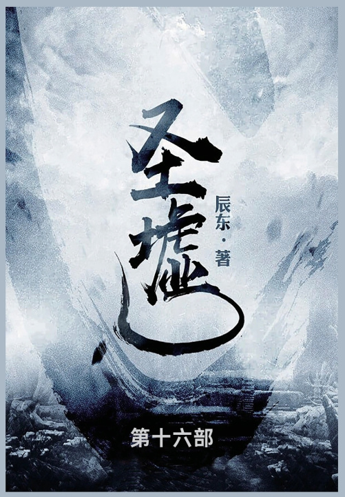 Könyv 圣墟 辰东