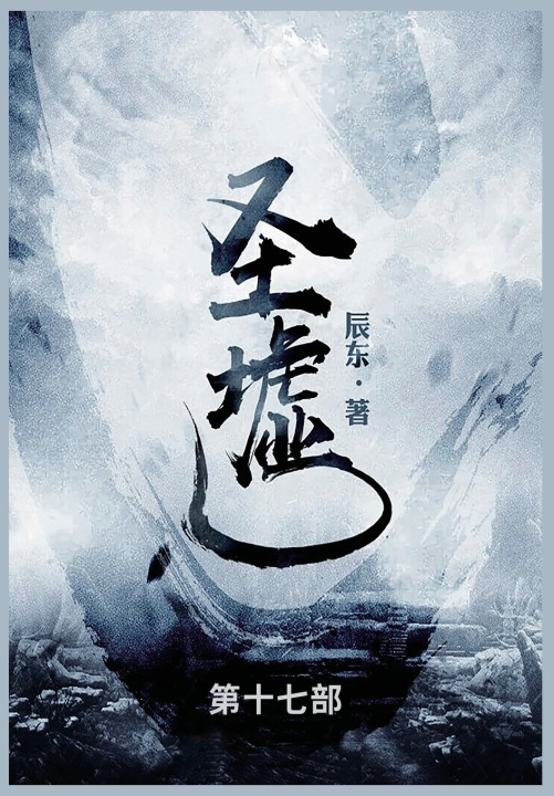 Kniha 圣墟 辰东