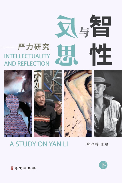 Kniha 智性与反思--严力研究（下） 邱辛晔 选编