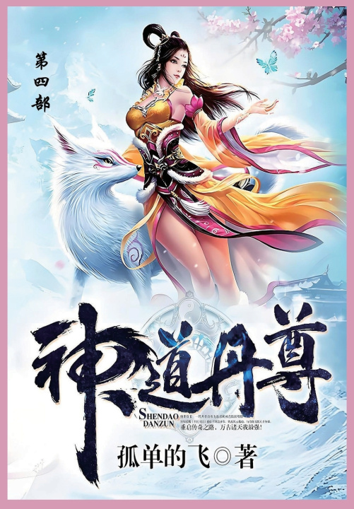 Kniha 神道丹尊 孤单地飞