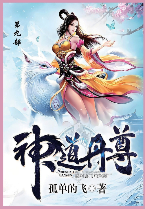 Knjiga 神道丹尊 孤单地飞