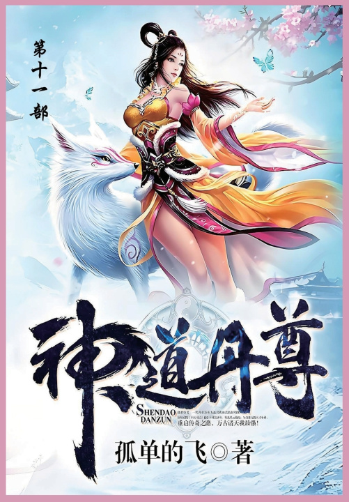 Kniha 神道丹尊 孤单地飞