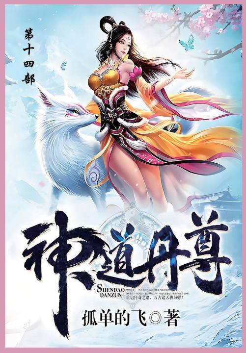 Kniha 神道丹尊 孤单地飞