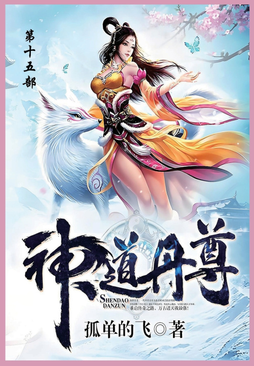 Kniha 神道丹尊 孤单地飞