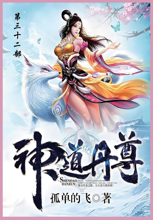 Kniha 神道丹尊 孤单地飞