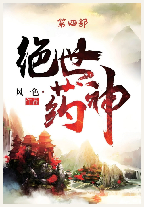 Kniha 绝世药神：第四部 风一色