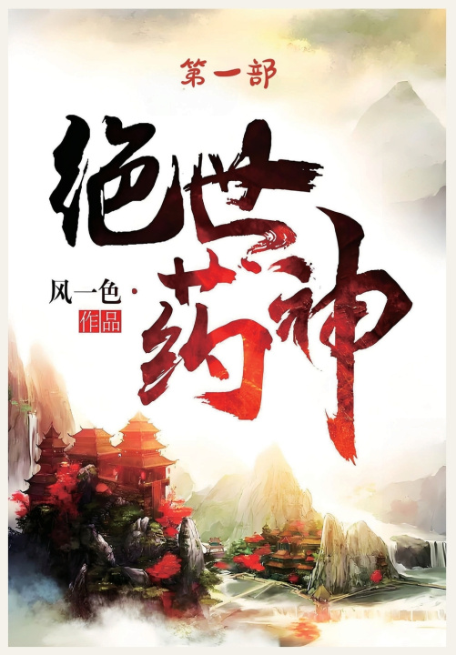 Kniha 绝世药神：第一部 风一色