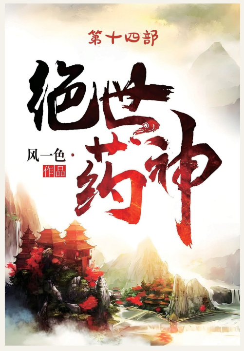 Kniha 绝世药神：第十四部 风一色
