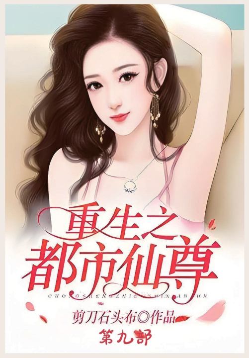 Kniha 重生之都市仙尊：第九部 剪刀石头布