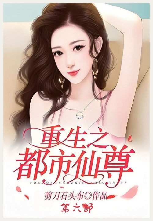 Könyv 重生之都市仙尊：第六部 剪刀石头布