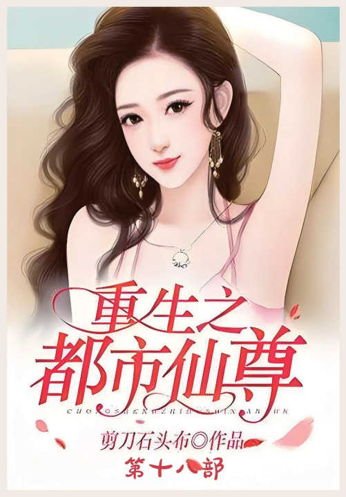 Kniha 重生之都市仙尊：第十八部 剪刀石头布