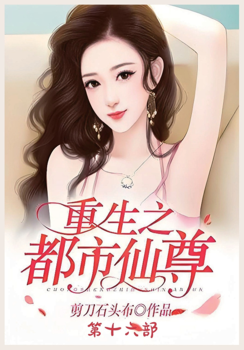 Knjiga 重生之都市仙尊：第十六部 剪刀石头布