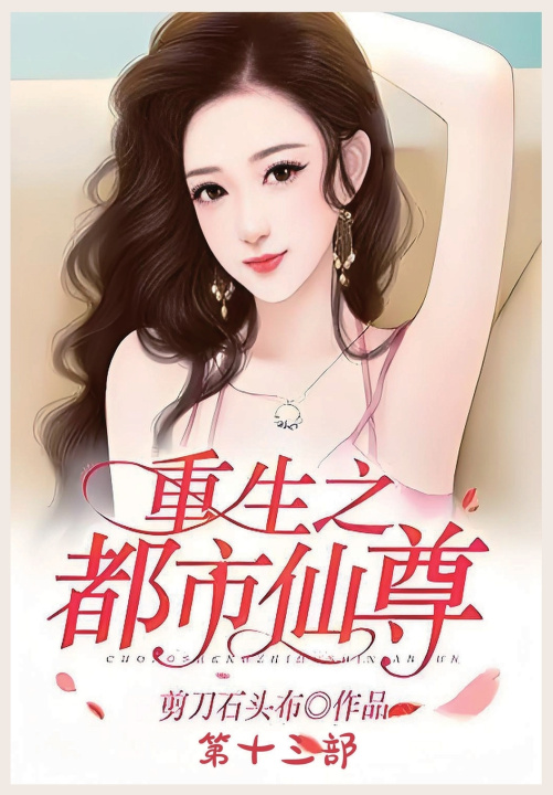 Книга 重生之都市仙尊：第十三部 剪刀石头布