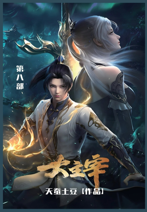 Knjiga 大主宰 天蚕土豆