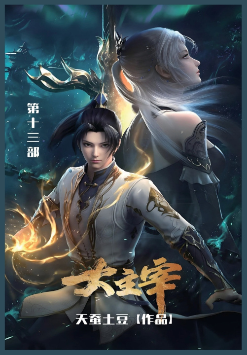 Kniha 大主宰 天蚕土豆