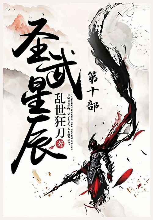 Kniha 圣武星辰：第十部 乱世狂刀