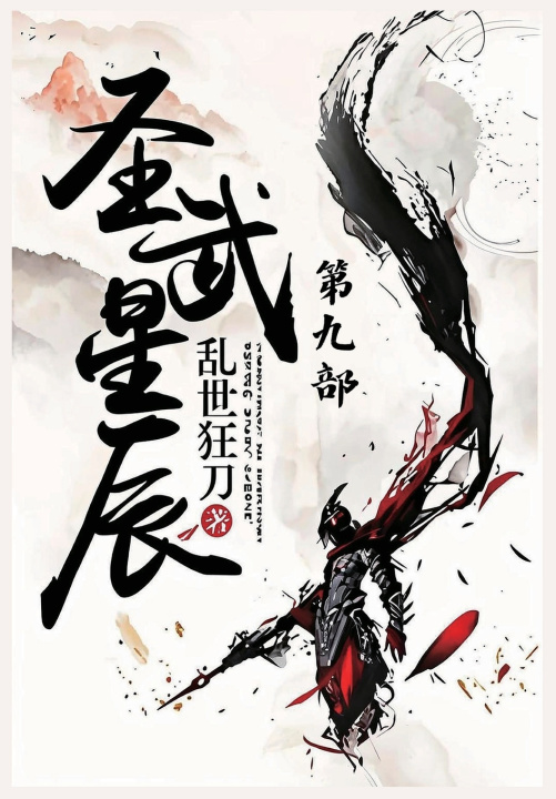 Kniha 圣武星辰：第九部 乱世狂刀