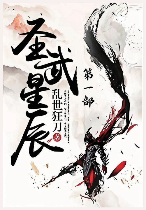 Kniha 圣武星辰：第一部 乱世狂刀