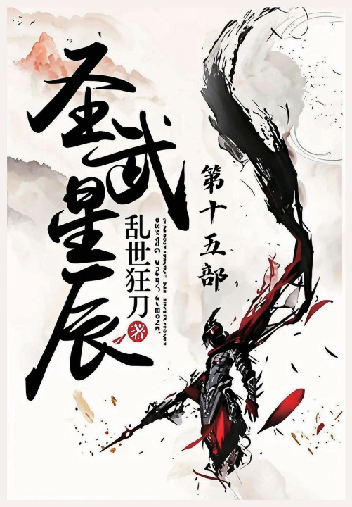 Kniha 圣武星辰：第十五部 乱世狂刀
