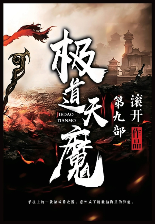Kniha 极道天魔：第九部 滚开
