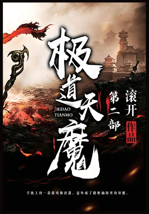 Kniha 极道天魔：第二部 滚开