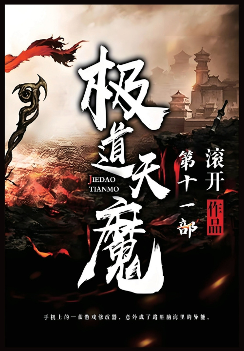 Книга 极道天魔：第十一部 滚开