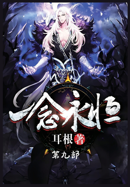 Kniha 一念永恒：第九部 耳根