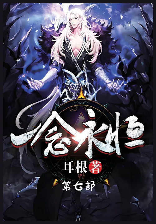 Kniha 一念永恒：第七部 耳根