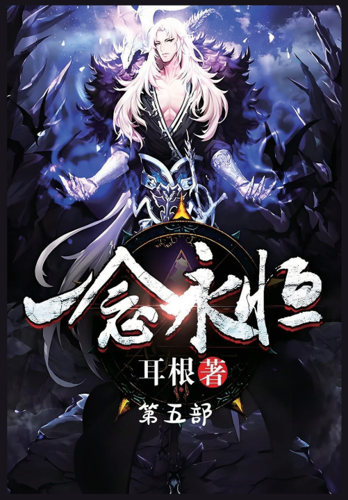 Kniha 一念永恒：第五部 耳根