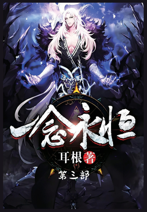 Kniha 一念永恒：第三部 耳根