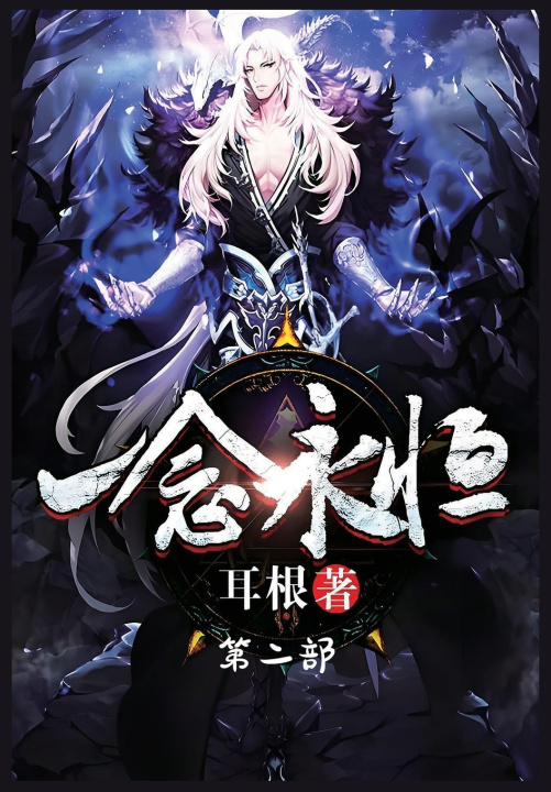 Knjiga 一念永恒：第二部 耳根