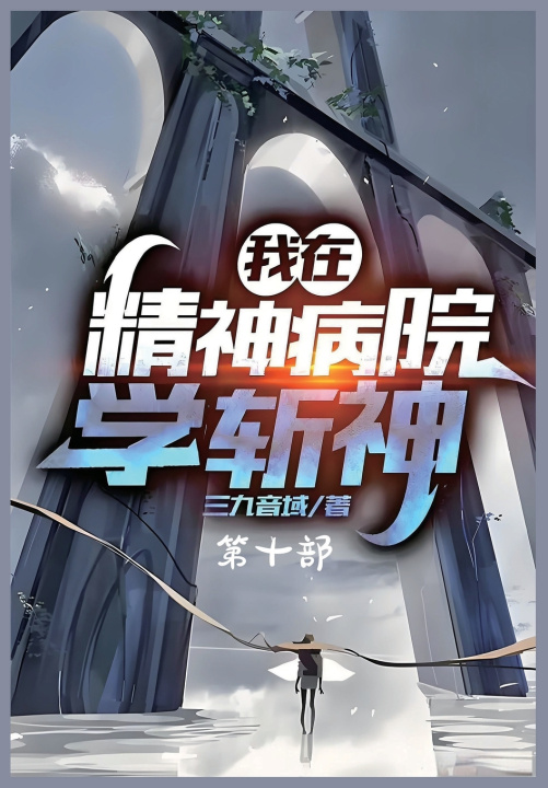 Kniha 我在精神病院学斩神：第十部 三九音域