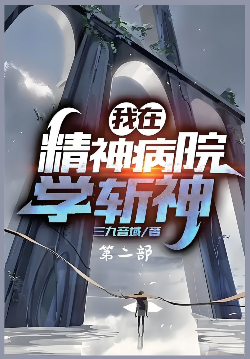 Книга 我在精神病院学斩神：第二部 三九音域