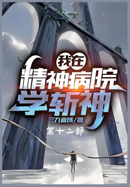 Kniha 我在精神病院学斩神：第十二部 三九音域