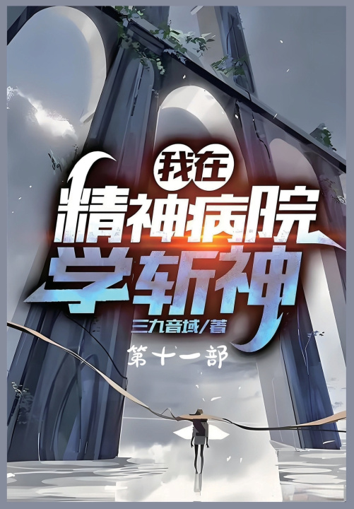 Книга 我在精神病院学斩神：第十一部 三九音域