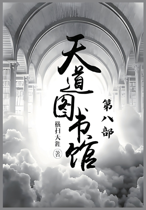 Könyv 天道图书馆：第八部 横扫天涯