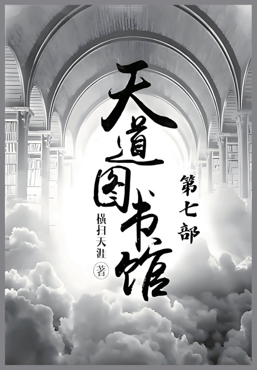 Kniha 天道图书馆：第七部 横扫天涯